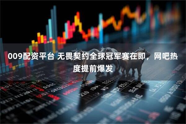 009配资平台 无畏契约全球冠军赛在即，网吧热度提前爆发