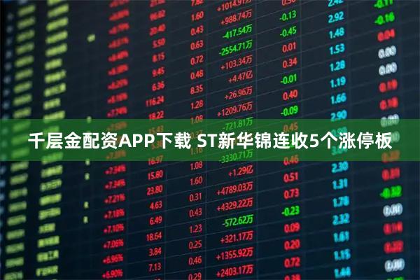 千层金配资APP下载 ST新华锦连收5个涨停板