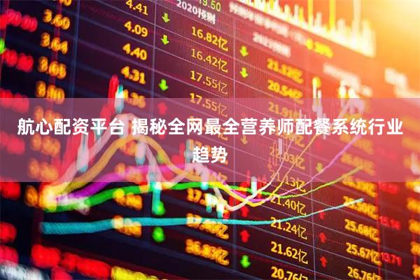 航心配资平台 揭秘全网最全营养师配餐系统行业趋势