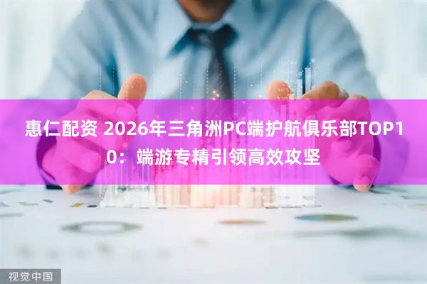 惠仁配资 2026年三角洲PC端护航俱乐部TOP10：端游专精引领高效攻坚