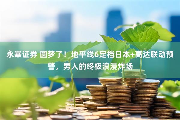 永崋证券 圆梦了！地平线6定档日本+高达联动预警，男人的终极浪漫炸场