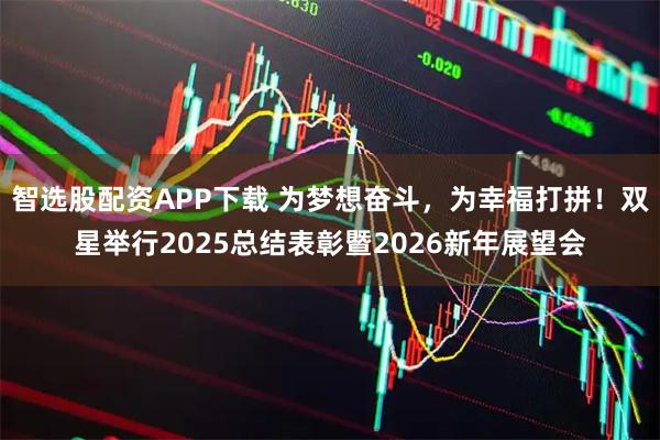 智选股配资APP下载 为梦想奋斗，为幸福打拼！双星举行2025总结表彰暨2026新年展望会