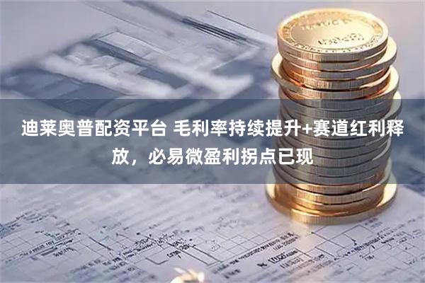 迪莱奥普配资平台 毛利率持续提升+赛道红利释放，必易微盈利拐点已现