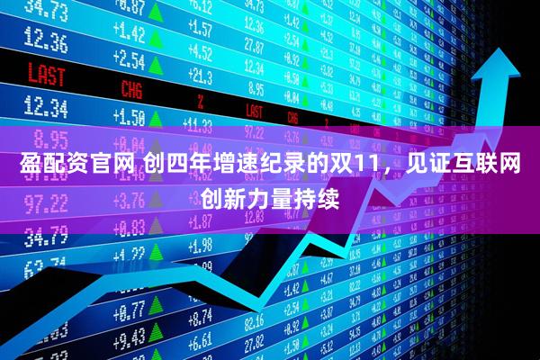 盈配资官网 创四年增速纪录的双11，见证互联网创新力量持续